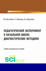 Педагогический эксперимент в начальной школе. (Бакалавриат). Учебно-методическое пособие