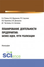 Планирование деятельности предприятия: бизнес-идеи, пути реализации. (Бакалавриат, Магистратура). Монография