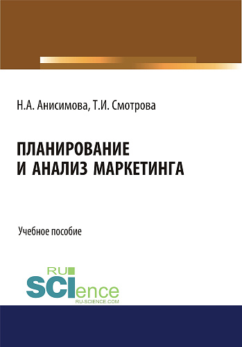 Планирование и анализ маркетинга. (Бакалавриат). Учебное пособие