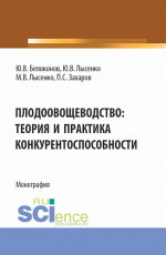 Плодоовощеводство: теория и практика конкурентоспособности. (Бакалавриат, Магистратура). Монография