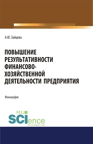 Повышение результативности финансово-хозяйственной деятельности предприятия. (Аспирантура, Бакалавриат, Магистратура). Монография