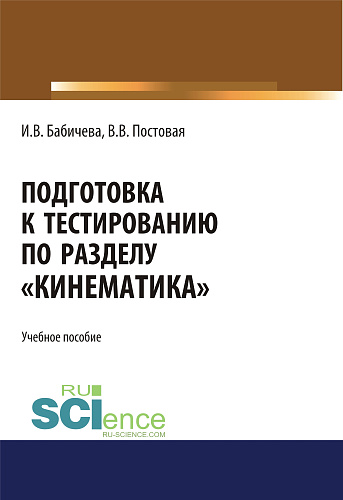 Подготовка к тестированию по разделу "Кинематика". (Специалитет). Учебное пособие
