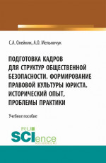 Подготовка кадров для структур общественной безопасности. Формирование правовой культуры юриста. Исторический опыт, проблемы практики. (Специалитет). Учебное пособие