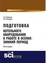 Подготовка котельного оборудования к работе в осенне-зимний период. (Аспирантура, Бакалавриат). Монография