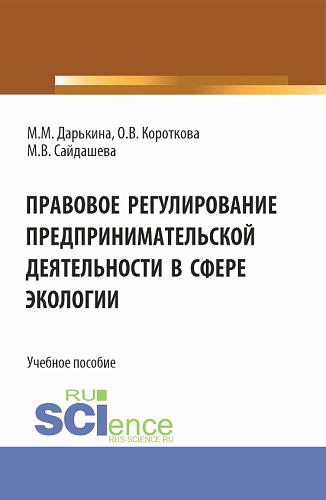 Правовое регулирование предпринимательской деятельности в сфере экологии. (Бакалавриат, Специалитет). Учебное пособие
