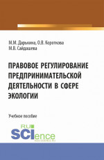 Правовое регулирование предпринимательской деятельности в сфере экологии. (Бакалавриат, Специалитет). Учебное пособие