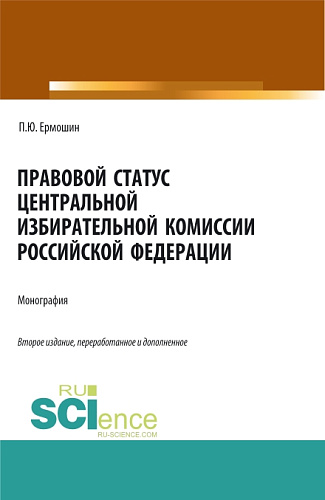 Правовой статус Центральной избирательной комиссии Российской Федерации. (Аспирантура, Бакалавриат, Магистратура). Монография