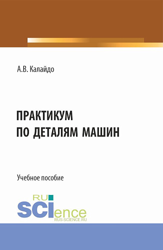 Практикум по деталям машин. (Бакалавриат). Учебное пособие