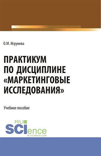 Практикум по дисциплине "Маркетинговые исследования". (Аспирантура, Бакалавриат, Магистратура). Учебное пособие