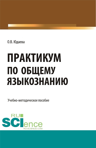 Практикум по общему языкознанию. (Бакалавриат, Магистратура). Учебно-методическое пособие