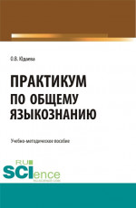 Практикум по общему языкознанию. (Бакалавриат, Магистратура). Учебно-методическое пособие