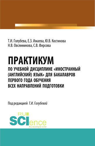 Практикум по учебной дисциплине «Иностранный (английский) язык» для бакалавров первого года обучения всех направлений подготовки. (Бакалавриат). Учебное пособие