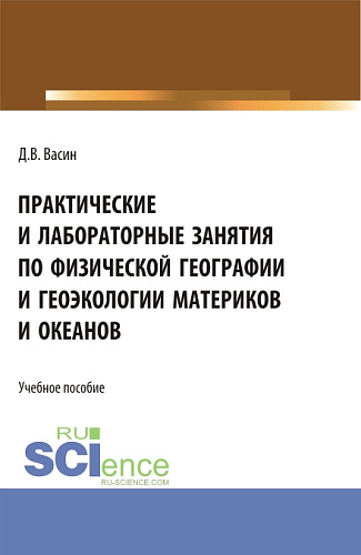 Практические и лабораторные занятия по физической географии и геоэкологии материков и океанов. (Бакалавриат). Учебное пособие