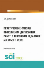 Практические основы выполнения дипломных работ в текстовом редакторе Microsoft Word. (СПО). Учебное пособие