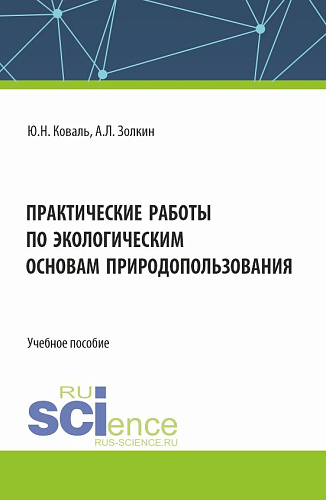 Практические работы по экологическим основам природопользования. (СПО). Учебное пособие