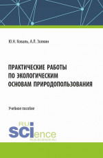 Практические работы по экологическим основам природопользования. (СПО). Учебное пособие