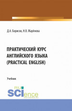 Практический курс английского языка (Practical English). (Бакалавриат). Учебник