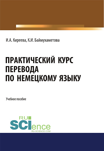 Практический курс перевода по немецкому языку. (Специалитет). Учебное пособие