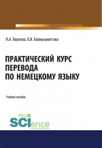 Практический курс перевода по немецкому языку. (Специалитет). Учебное пособие