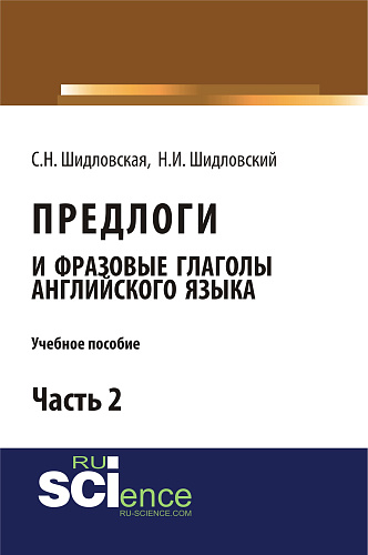 Предлоги и фразовые глаголы английского языка. Часть 2. (Бакалавриат). Учебное пособие