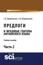 Предлоги и фразовые глаголы английского языка. Часть 2. (Бакалавриат). Учебное пособие