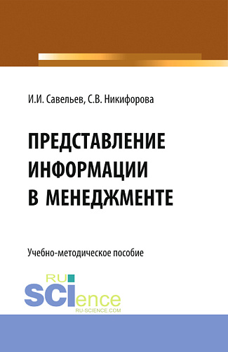 Представление информации в менеджменте. (Бакалавриат, Магистратура). Учебно-методическое пособие