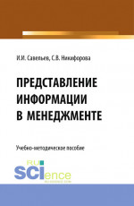 Представление информации в менеджменте. (Бакалавриат, Магистратура). Учебно-методическое пособие