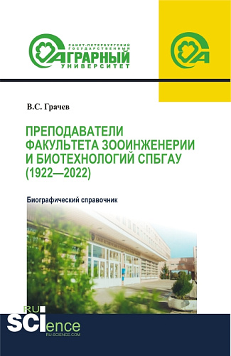 Преподаватели факультета зооинженерии и биотехнологий СПбГАУ (1922-2022). Биографический справочник. (Аспирантура, Магистратура). Справочное издание