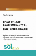 Пресса русского консерватизма XIX в.: идеи, имена, издания. (Бакалавриат, Магистратура). Учебное пособие