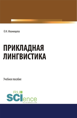 Прикладная лингвистика. (Бакалавриат). Учебное пособие