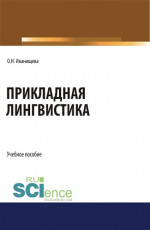 Прикладная лингвистика. (Бакалавриат). Учебное пособие