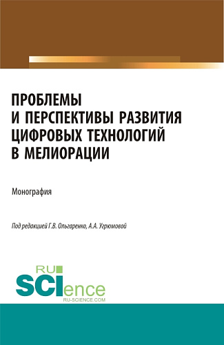 Проблемы и перспективы развития цифровых технологий в мелиорации. (Бакалавриат, Магистратура). Монография