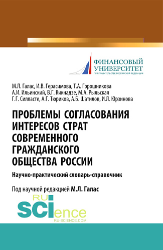 Проблемы согласования интересов страт современного гражданского общества России. (Аспирантура). Справочное издание