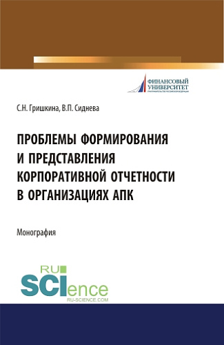 Проблемы формирования и представления корпоративной отчетности в организациях АПК. (Аспирантура). Монография