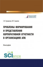 Проблемы формирования и представления корпоративной отчетности в организациях АПК. (Аспирантура). Монография