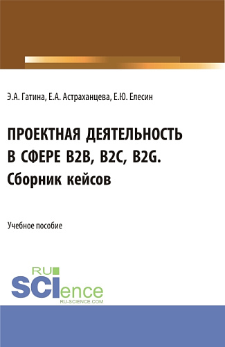 Проектная деятельность в сфере b2b, b2c, b2g. Сборник кейсов. (Бакалавриат, Магистратура). Учебное пособие