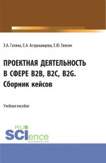 Проектная деятельность в сфере b2b, b2c, b2g. Сборник кейсов. (Бакалавриат, Магистратура). Учебное пособие
