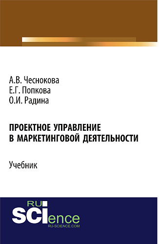 Проектное управление в маркетинговой деятельности. (Бакалавриат). Учебник