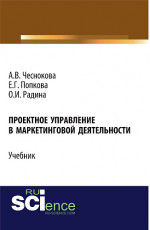 Проектное управление в маркетинговой деятельности. (Бакалавриат). Учебник