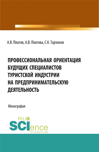 Профессиональная ориентация будущих специалистов туристской индустрии на предпринимательскую деятельность. (Бакалавриат, Магистратура, Специалитет). Монография