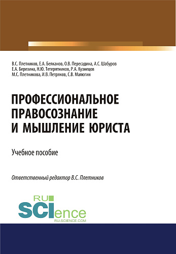 Профессиональное правосознание и мышление юриста. (Аспирантура, Бакалавриат, Магистратура). Учебное пособие