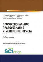 Профессиональное правосознание и мышление юриста. (Аспирантура, Бакалавриат, Магистратура). Учебное пособие
