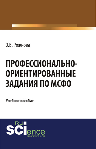 Профессионально-ориентированные задания по МСФО. (Магистратура). Учебное пособие