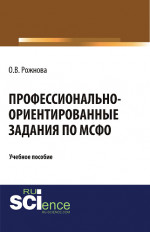 Профессионально-ориентированные задания по МСФО. (Магистратура). Учебное пособие
