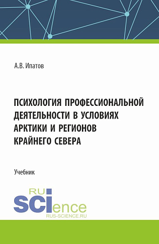 Психология профессиональной деятельности в условиях Арктики и регионов Крайнего Севера. (Бакалавриат, Магистратура). Учебник