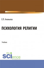 Психология религии. (Бакалавриат, Магистратура). Учебник