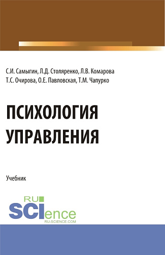 Психология управления. (Аспирантура, Бакалавриат, Магистратура). Учебник