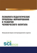 Психолого-педагогические проблемы формирования и развития человеческого капитала. (Аспирантура, Бакалавриат, Магистратура). Сборник статей