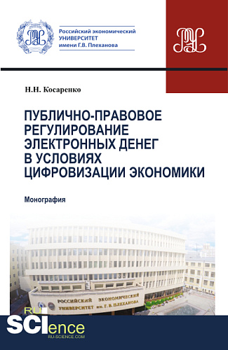 Публично-правовое регулирование электронных денег в условиях цифровизации экономики. (Аспирантура, Бакалавриат, Магистратура). Монография