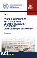 Публично-правовое регулирование электронных денег в условиях цифровизации экономики. (Аспирантура, Бакалавриат, Магистратура). Монография